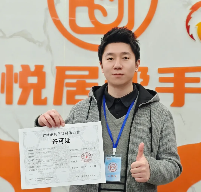 喜讯!悦居帮手科技(四川)有限公司获四川广播电视局《广播电视节目制作经营许可证》