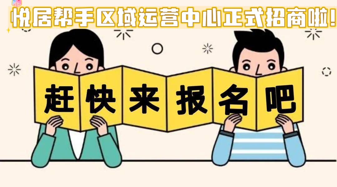 抢占社区服务新风口|悦居帮手全国区域运营中心正式招商,深耕社区赛道,厚积方能薄发!