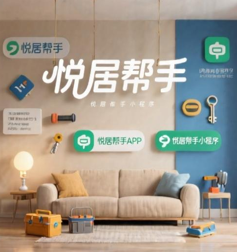 乘春晚东风,立社区潮头——悦居帮手与2026年经济趋势的精准同频