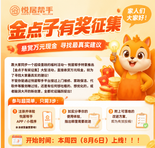 别光用,来吐槽!悦居帮手悬赏万元,买你一句大实话