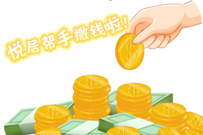 悦居帮手撒钱啦!万元悬赏,只买你一句话
