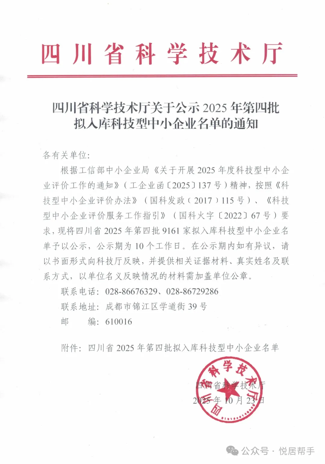 悦居帮手科技赋能生活,2025科技成果突出 ——以11项发明专利与科技型中小企业认定夯实智慧社区科技基石