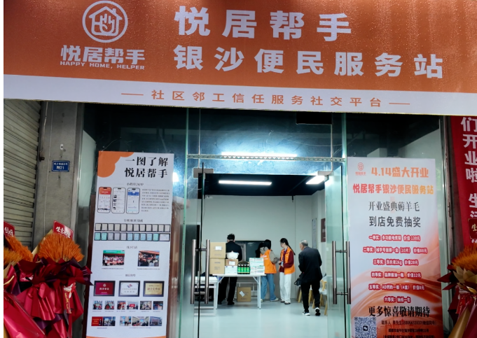 悦居帮手银沙便民服务站盛大开业:邻里共暖,让服务触达生活每一刻