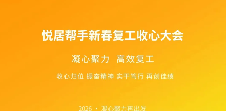 热烈祝贺悦居帮手新春开工收心大会圆满召开