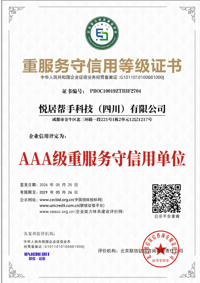 信用赋能发展 口碑见证实力 | 悦居帮手斩获多项 AAA 级权威认证 树立社区服务新标杆