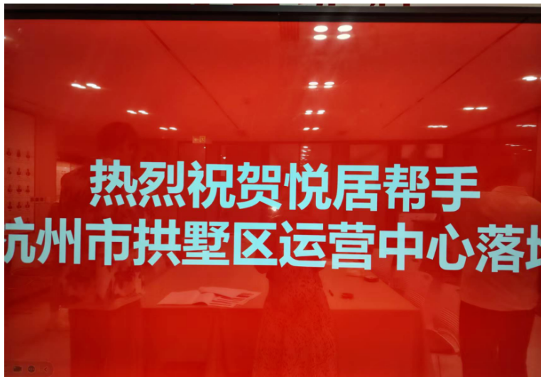 悦居帮手杭州拱墅区运营中心正式落成