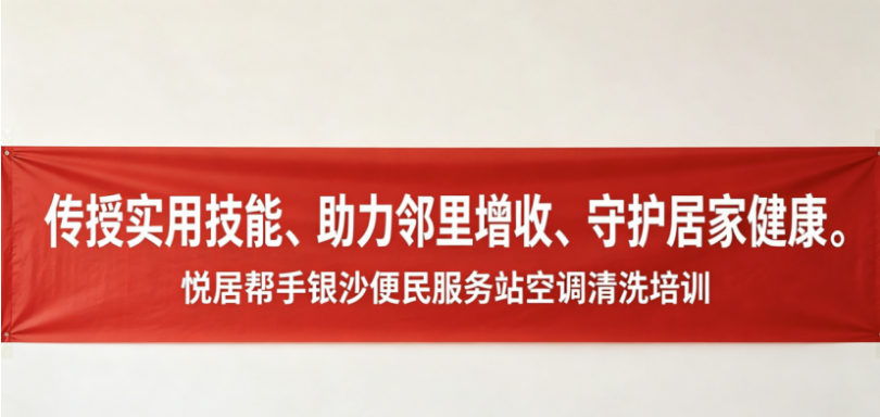 温情赋能,技暖邻里|悦居帮手银沙便民服务站空调清洗培训圆满落幕