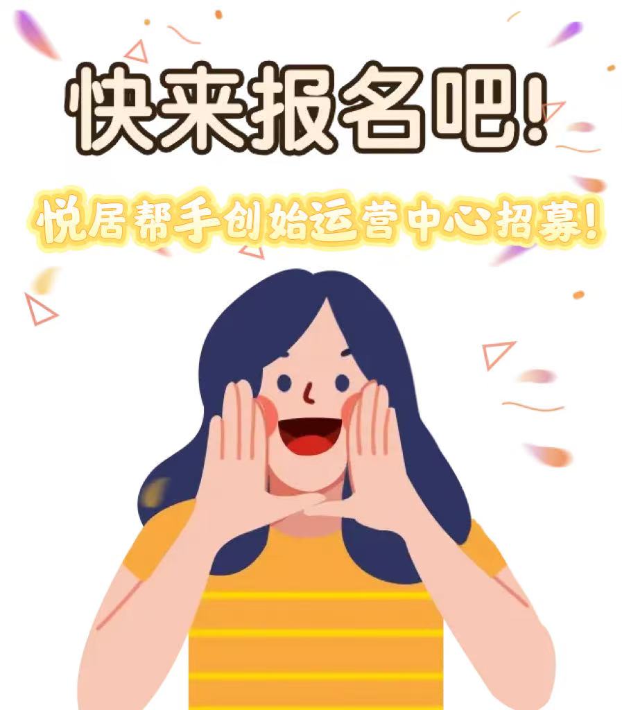 一年半只磨一剑,悦居帮手创始运营中心招募正式启动