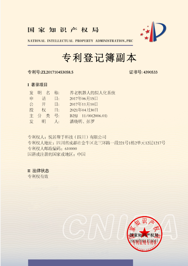 养老机器人的拟人化系统