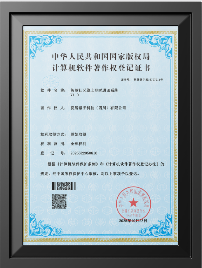 智慧社区线上即时通讯系统（V1.0）